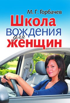 Школа вождения для женщин