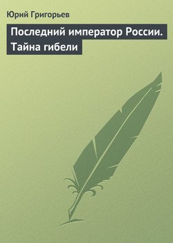 Последний император России. Тайна гибели