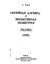 Линейная алгебра и проективная геометрия