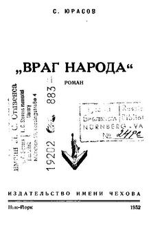 Враг народа