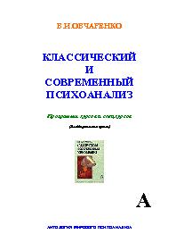 Классический и современный психоанализ