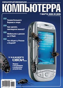 Журнал «Компьютерра»! 9 от 7 марта 2006 года