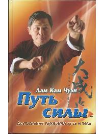 Путь силы. Достижение гармонии духа и тела