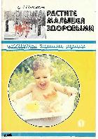 Растите малышей здоровыми