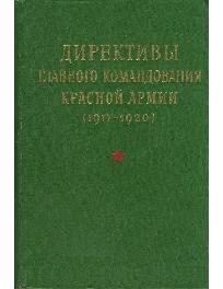Директивы Главного командования Красной Армии, 1917-1920
