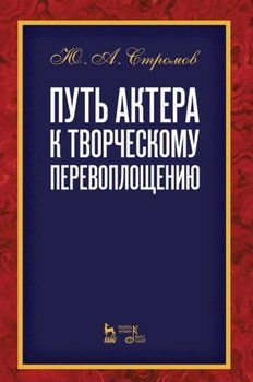 Путь актёра к творческому перевоплощению