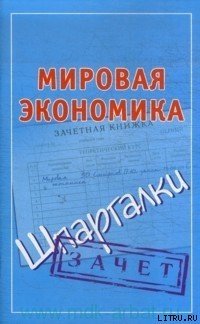 Мировая экономика. Шпаргалки