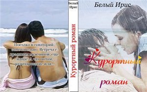 Курортный роман 