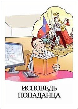 Исповедь Попаданца