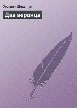 Два веронца