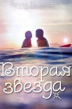 Вторая звезда 
