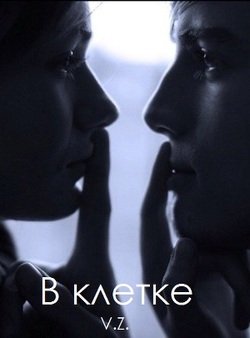В клетке 