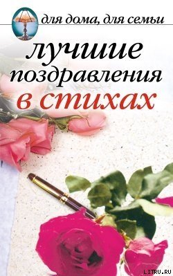 Лучшие поздравления в стихах