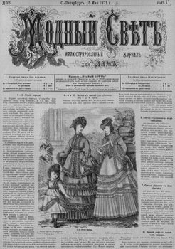 Журнал Модный Свет 1871г. №23