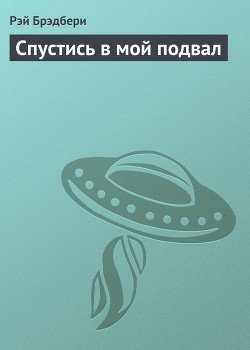 Спустись в мой подвал