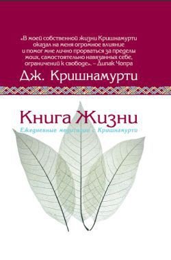 Книга жизни.Ежедневные медитации с Кришнамурти