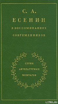 С. А. Есенин в воспоминаниях современников. Том 1.