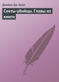 Секты-убийцы 