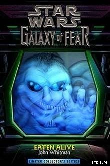 Галактика страха 1: Съеденные заживо