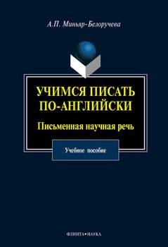 Учимся писать по-английски. Письменная научная речь: учебное пособие