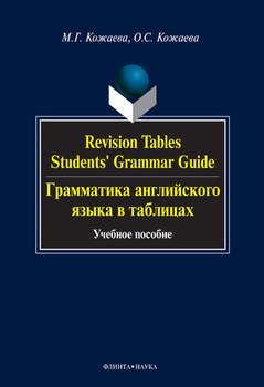 Revision Tables Students' Grammar Guide. Грамматика английского языка в таблицах: учебное пособие