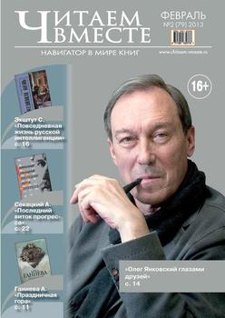 Читаем вместе. Навигатор в мире книг №02 2013