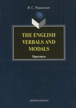 The English Verbals and Modals. Практикум