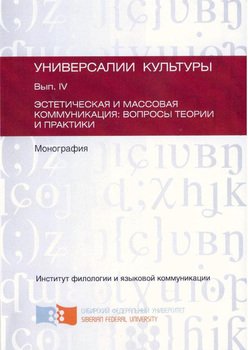 Эстетическая и массовая коммуникация. Вопросы теории и практики