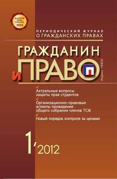 Гражданин и право №01/2012