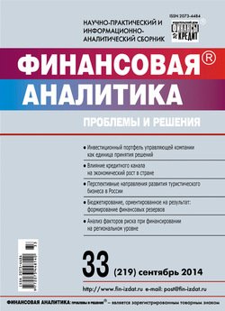 Финансовая аналитика: проблемы и решения № 33 2014