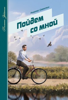 Пойдем со мной 