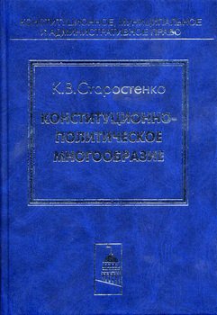 Конституционно-политическое многообразие