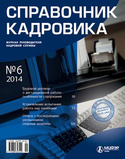 Справочник кадровика № 6 2014