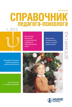 Справочник педагога-психолога. Детский сад № 1 2015