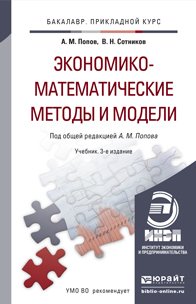 Экономико-математические методы и модели 3-е изд., испр. и доп. Учебник для прикладного бакалавриата