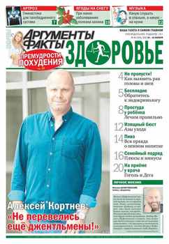 Аргументы и факты. Здоровье. №46/2015