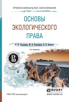 Основы экологического права 4-е изд., пер. и доп. Учебное пособие для СПО
