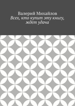 Всех, кто купит эту книгу, ждет удача