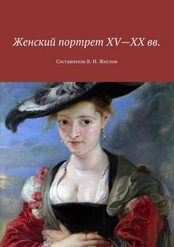 Женский портрет XV—XX вв.