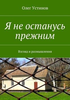 Я не останусь прежним