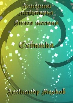 Летописи межмирья. Книга шестая. Схватка