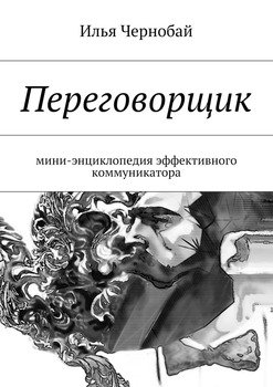 Переговорщик. мини-энциклопедия эффективного коммуникатора