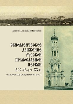 Обновленческое движение Русской Православной Церкви в 20–40-е гг. XX в.