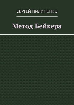 Метод Бейкера