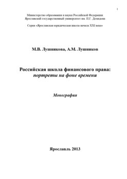 Российская школа финансового права: портреты на фоне времени