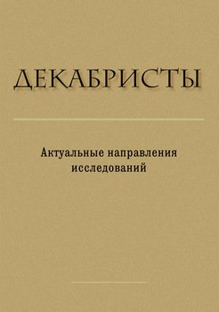 Декабристы. Актуальные направления исследований