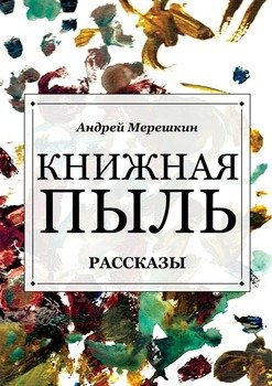 Книжная пыль. Рассказы