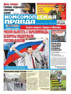 Комсомольская Правда. Москва 102-2016