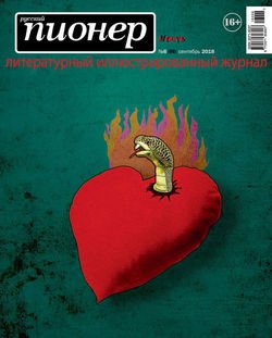 Русский пионер №6 , сентябрь 2016