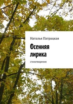 Осенняя лирика. Стихотворения